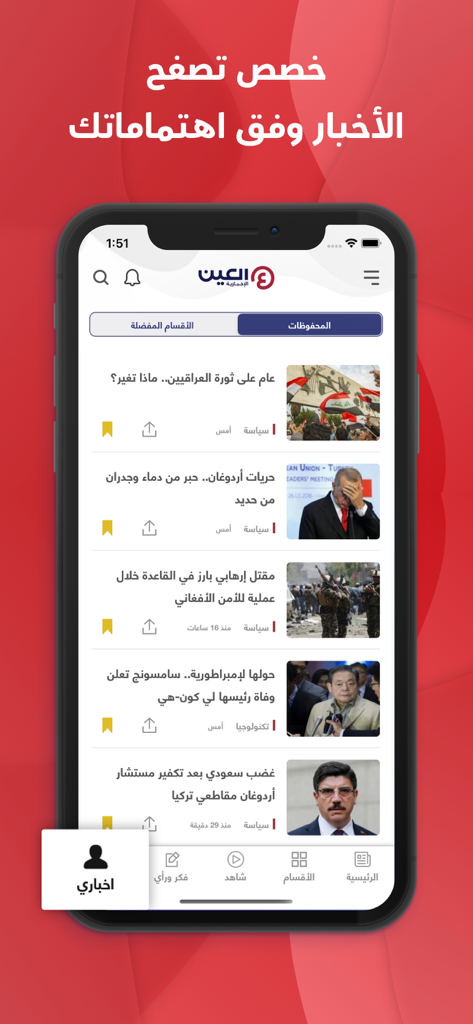Interfaz de la aplicación Al-Ain News que muestra un feed de noticias personalizado y artículos guardados en árabe.