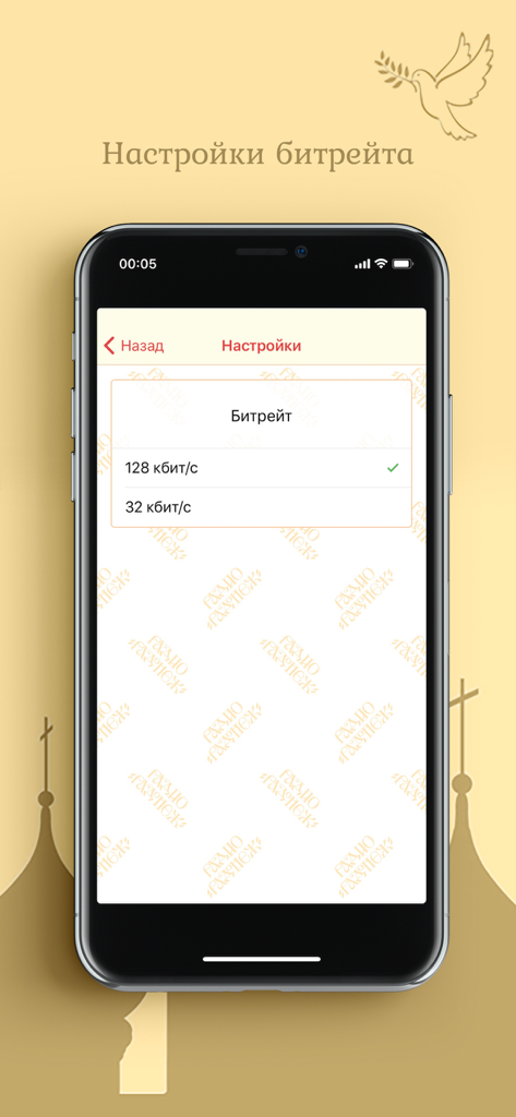 Радио "Радонеж" - Bitrate settings screen in the Radio Radonezh app showing audio quality options