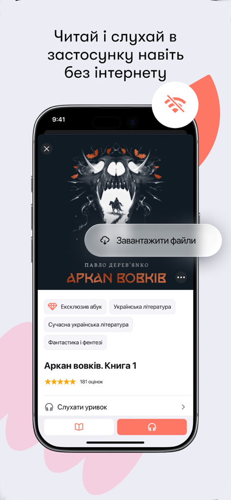 Abuk app interface showing the download feature for reading and listening to Ukrainian books without internet access
