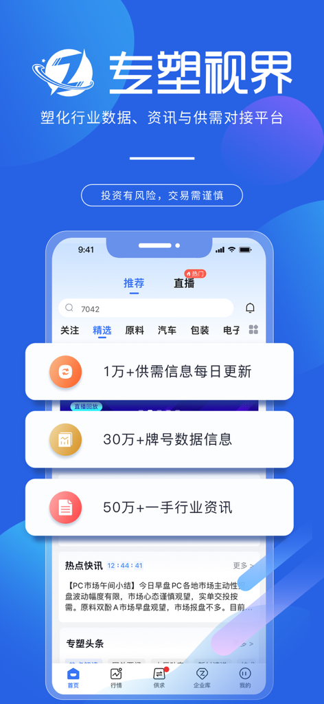 专塑视界-塑化行业数据、资讯与供需对接平台 - Zhuan Su Shi Jie app interface showing market news and supply demand data for the plastics industry