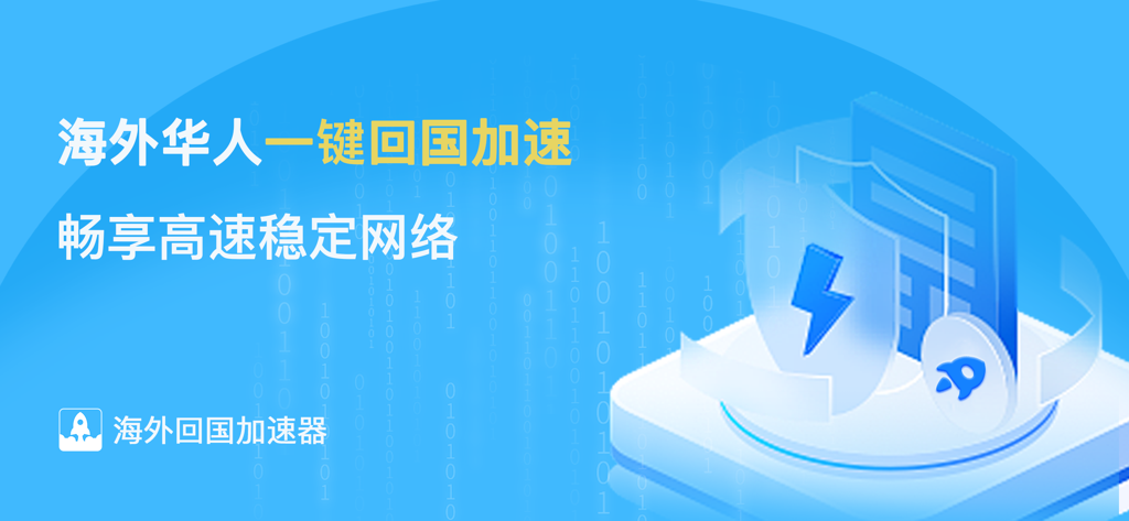 海外回国加速器应用的宣传横幅，展示网络安全和速度图标，背景为蓝色