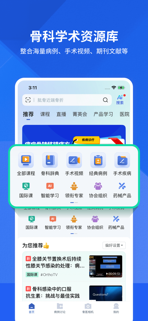 Interface of the Allin Orthopaedics app showing surgical video categories and medical educational resources