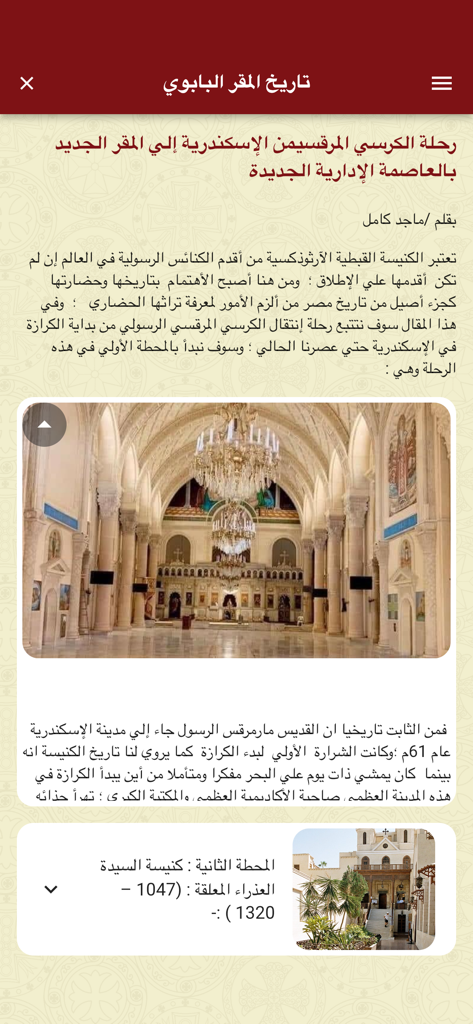 Coptic Church - Tela de celular do aplicativo da Igreja Copta exibindo um artigo em árabe sobre a história da Sé Papal com fotos do interior de uma catedral e da Igreja Suspensa.