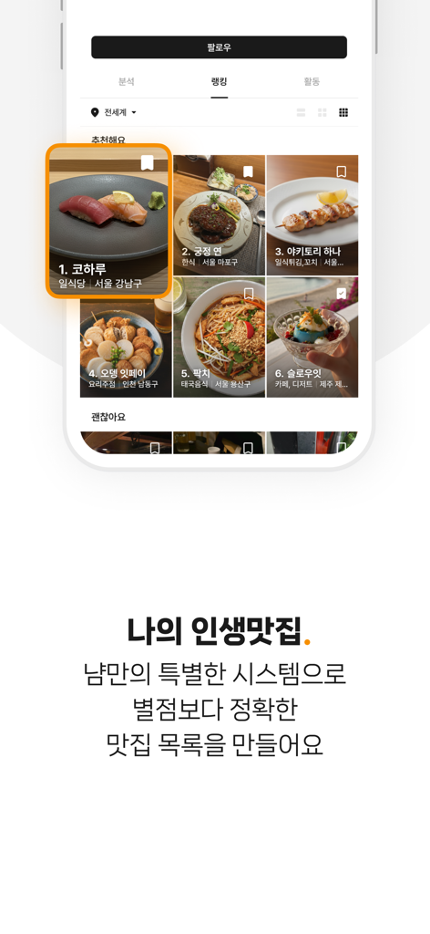 고품질 음식 사진과 함께 상위 레스토랑의 큐레이션된 순위를 보여주는 Nyam 앱의 모바일 화면