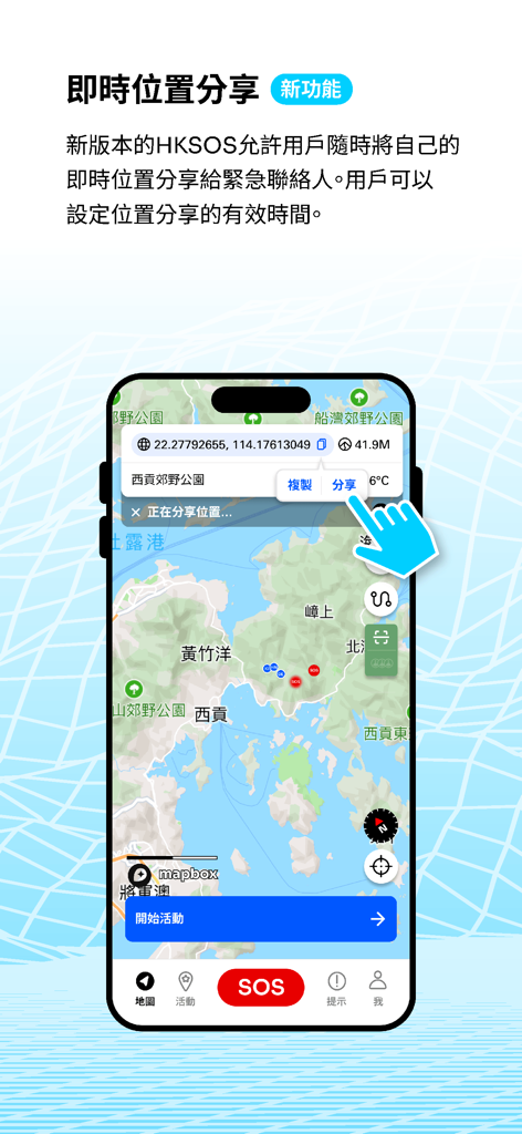 HKSOS - HKSOS app interface showing real-time location sharing feature on a map for outdoor safety.