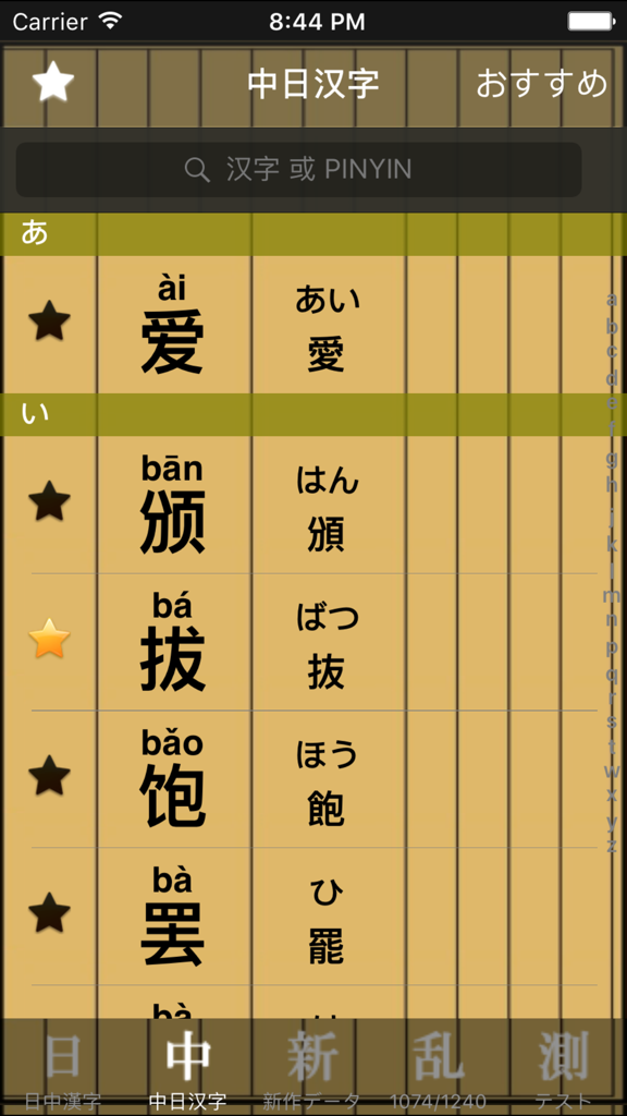 中日漢字 - A list comparing Chinese Hanzi with Pinyin to Japanese Kanji with Hiragana.