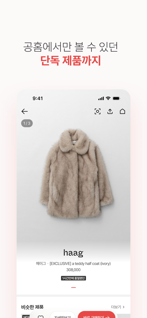 LIT app interface displaying an exclusive ivory teddy coat listing from the official brand website of haag