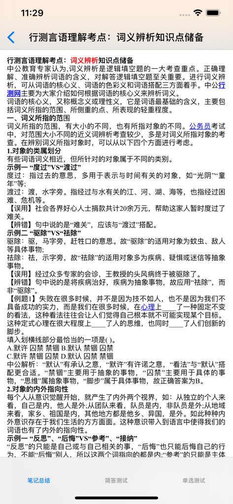公务员考试大全-行政能力测试 - Mobile app interface showing verbal comprehension and word meaning study notes for the Chinese Civil Service Exam.