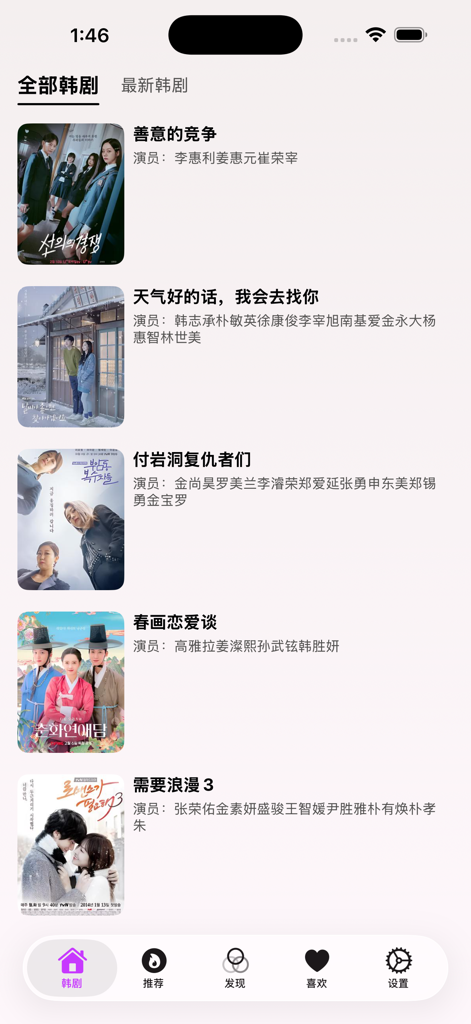 韩国剧推荐-韩剧不迷路 - 中国語のポスターとタイトルが表示されている、おすすめの韓国ドラマのリストを表示するモバイルアプリインターフェース