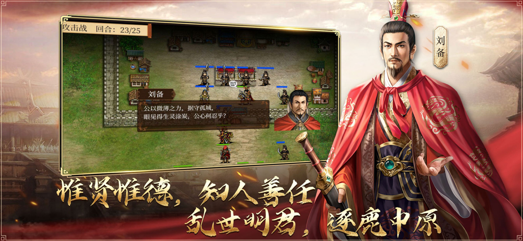 Tactical RPG gameplay and character illustration of Liu Bei from Legend of Shu Han Wolong Chapter
