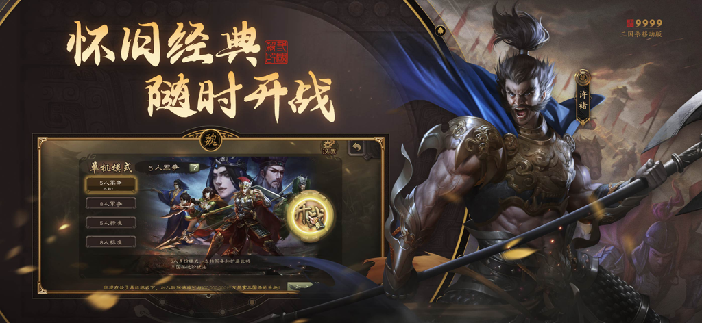 三国杀单机版 - Main menu screen for Sanguosha Single-player Edition strategy card game with character artwork