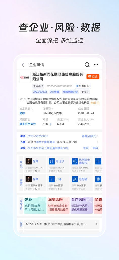 Interfaccia dell'app Flush iFinD che mostra metriche finanziarie dettagliate e analisi del rischio dei dati aziendali cinesi