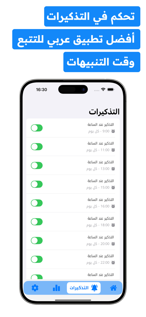 تذكير شرب الماء : منبه يومي - Interface of the Water Drink Reminder app showing daily alarm settings in Arabic
