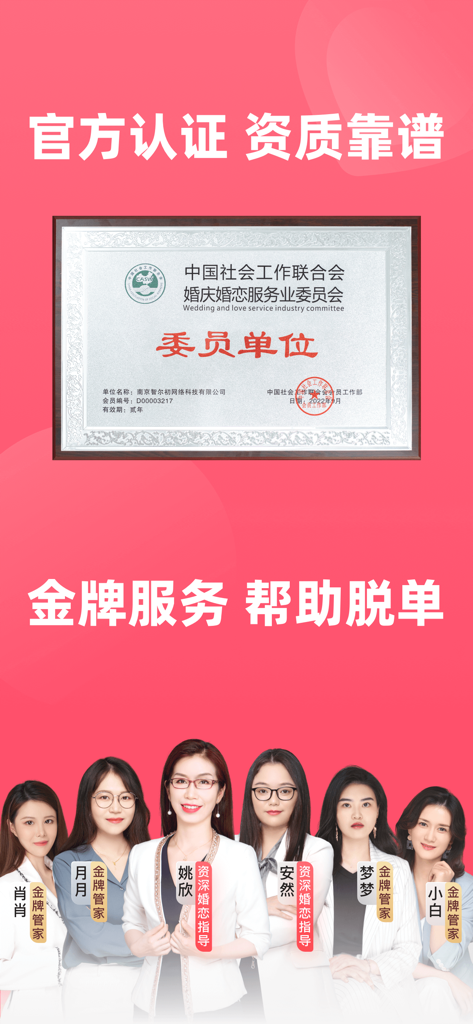 Official industry certification certificate and professional matchmaking consultant team of the Perfect In-Laws app.