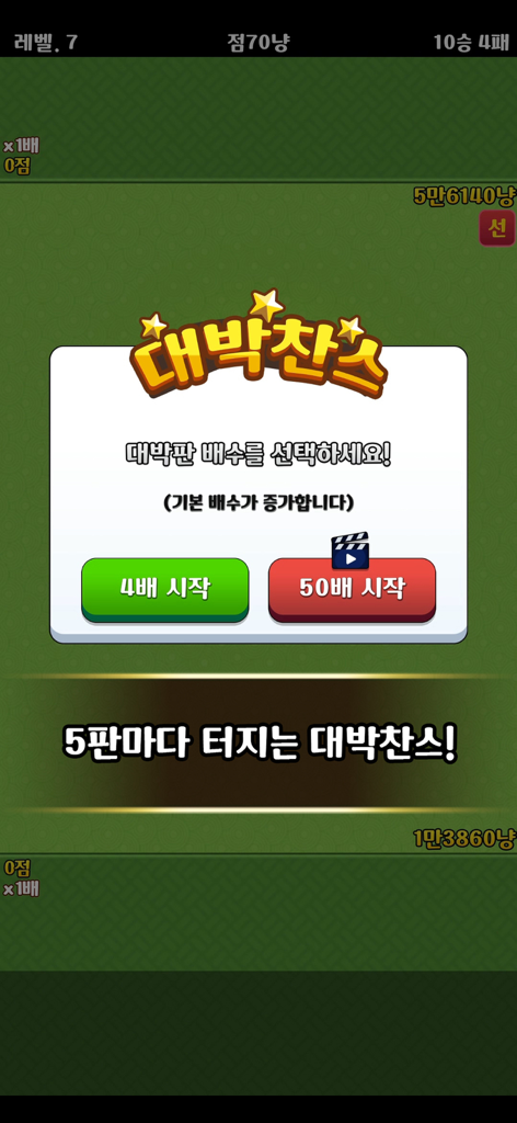 고스톱 맞고 - 고스톱 맞고 게임의 잭팟 찬스 팝업 창, 플레이어에게 배수 옵션 제공.