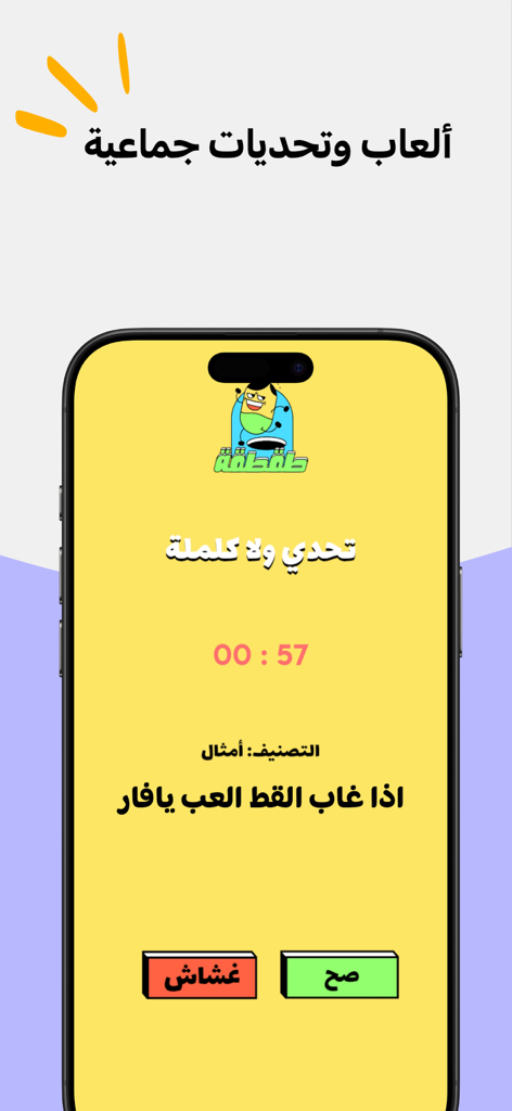 Taqtaqah mobile app interface showing a charades game challenge with an Arabic proverb and a countdown timer.