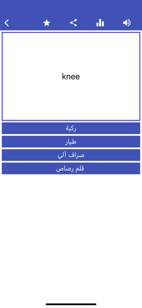 아랍어 단어 및 문구 앱의 어휘 퀴즈 화면으로, 무릎이라는 단어와 아랍어로 된 객관식 선택지가 표시됩니다.