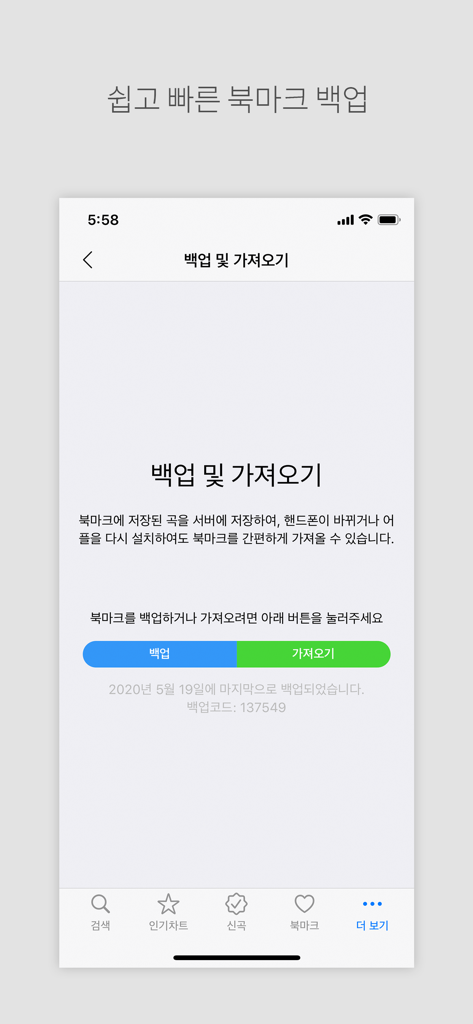 노래방책 - 노래방 번호검색 - 저장된 노래 북마크에 대한 백업 및 가져오기 옵션을 보여주는 노래방 책 앱 인터페이스