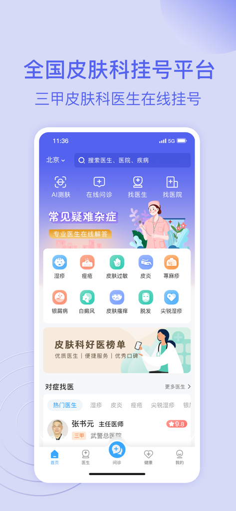 Pantalla de inicio de la aplicación móvil para citas de dermatología en Beijing que muestra el registro en línea para especialistas de Grado 3A y opciones de prueba de piel con IA.