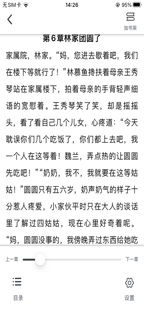 山丘阅读-本地阅读器txt小说阅读器 - User interface of Hill Reading app displaying a web novel in Simplified Chinese with reading controls