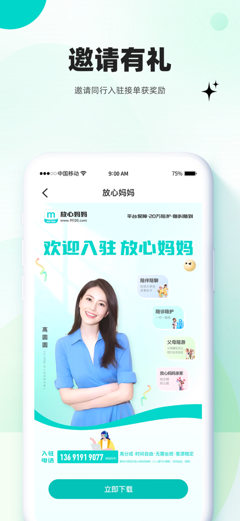 放心妈妈服务端-大学生兼职，陪护、陪诊、共享孙子 - Fangxin Mama service provider app interface for caregivers featuring referral rewards and various elder care services.