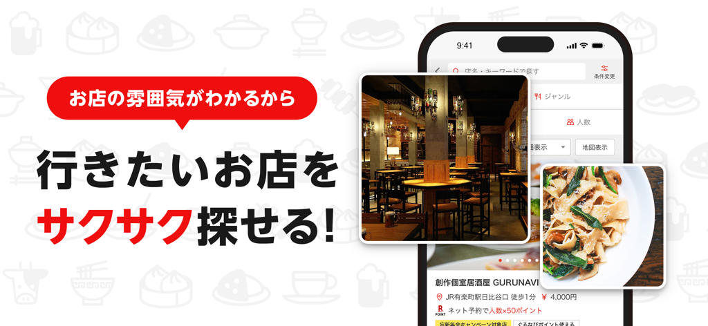 楽天ぐるなび - 楽天ぐるなびモバイルアプリのインターフェース。レストランリストと、料理や店内の写真が表示されており、簡単に見つけられる