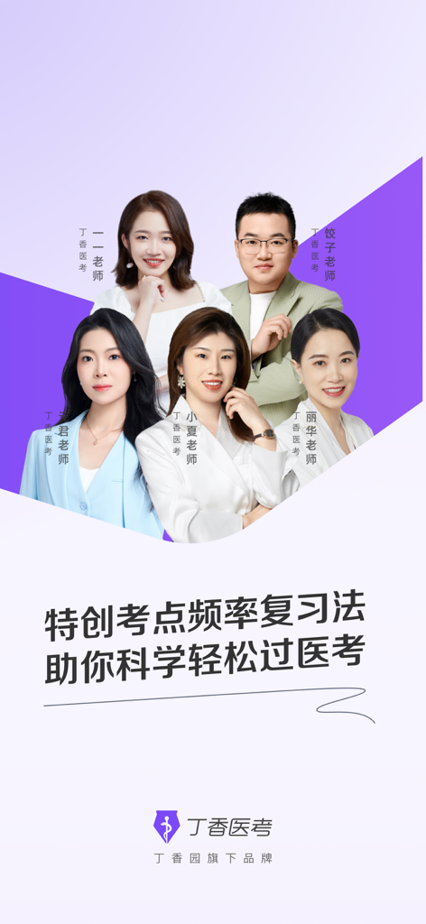 丁香医考-科学轻松过医考 - Five professional instructors presenting the frequency review method for the Lilac Medical Exam app