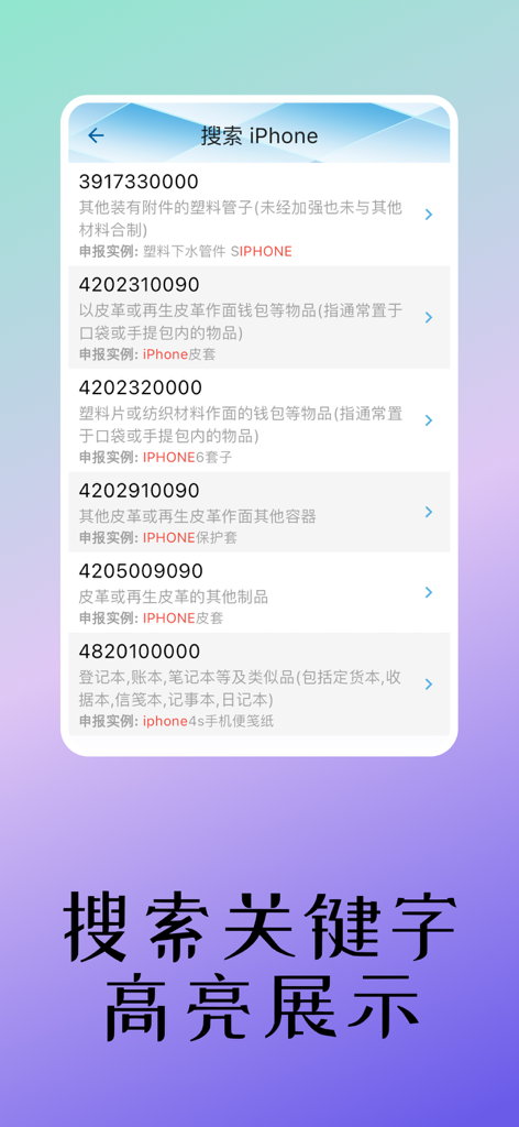 税则查询 - Search results for iPhone accessories in the Tax Tariff Inquiry app showing HS codes and highlighted keywords.