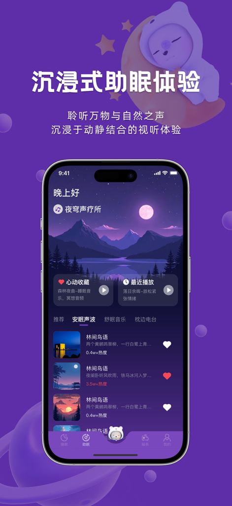 呼呼睡 - Immersive sleep aid app interface featuring nature soundscapes and a purple night theme