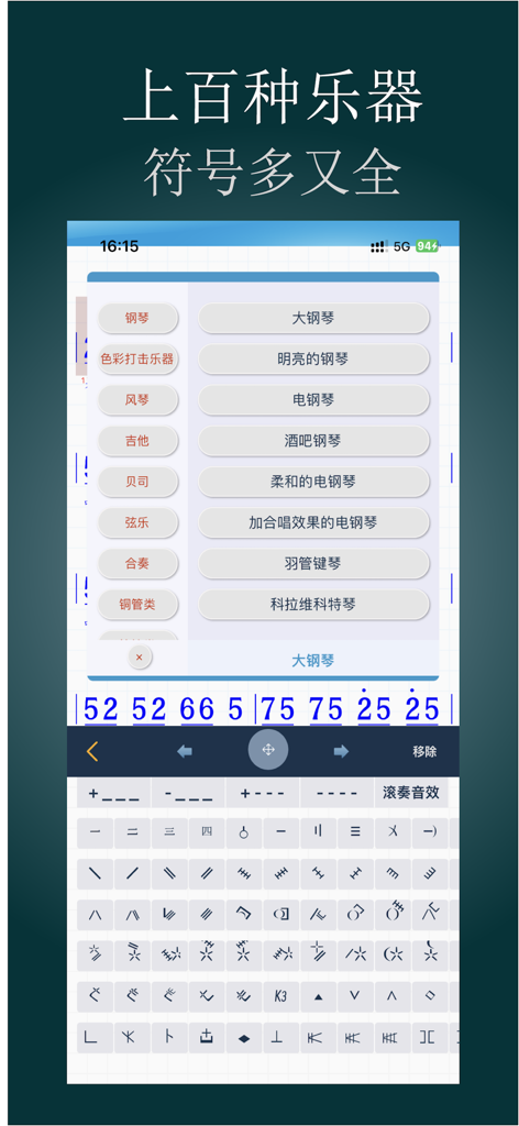 简谱作曲家 - Interface of the Numbered Musical Notation Composer app showing instrument selection menu and musical symbols keyboard.