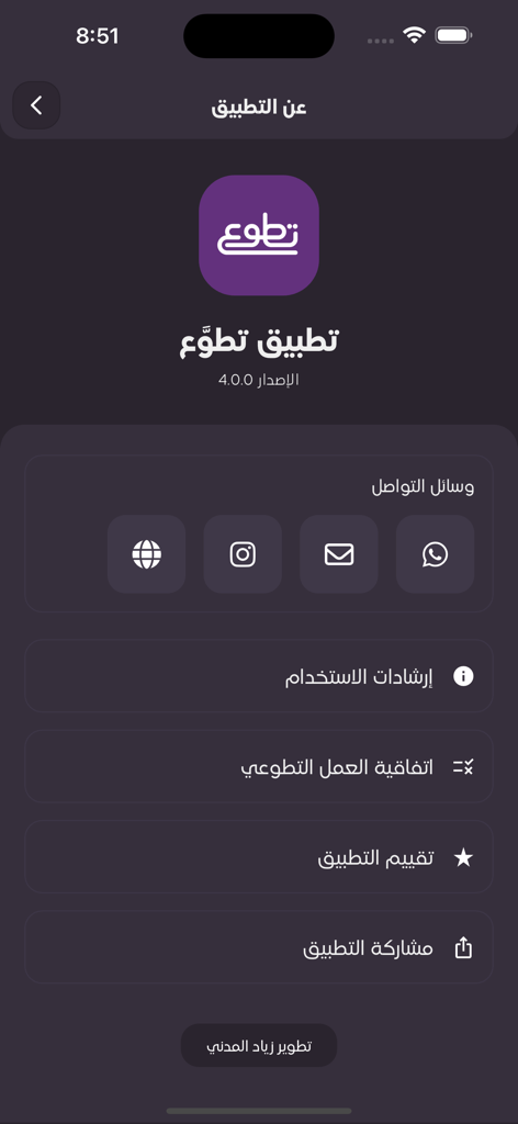 تطوَّع - Information screen for the Tatawa volunteering app featuring contact icons and navigation links