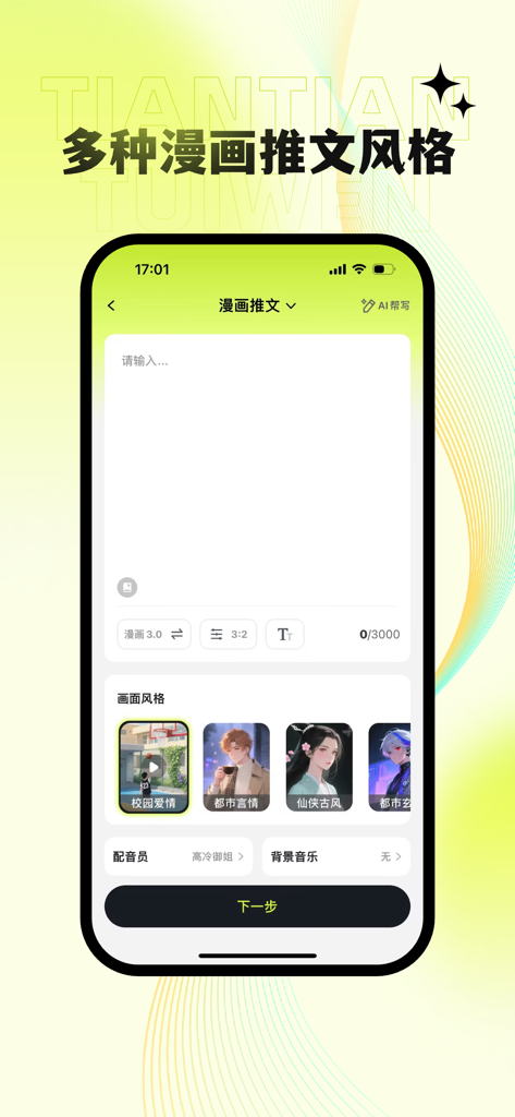 Interfaccia per la creazione di video promozionali manga con input di testo e selezioni di stile visivo nell'app Tian Tian Tui Wen