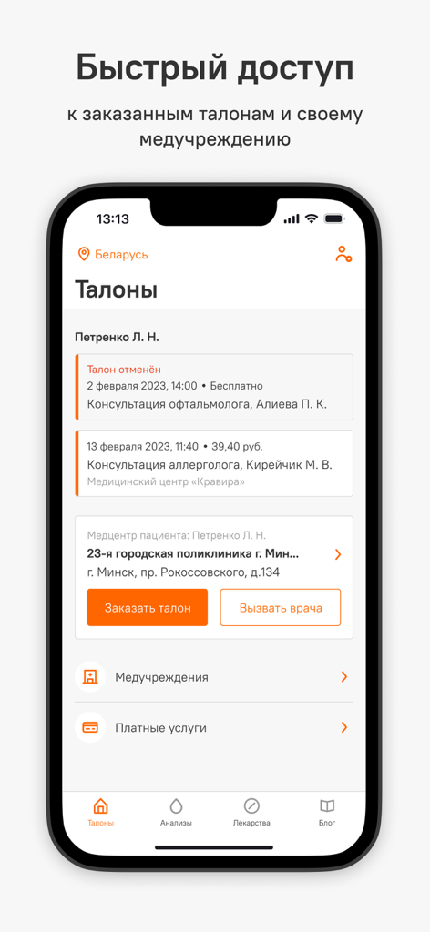 Talon.by - Talon.by app interface showing medical appointment records and clinic contact options in Belarus
