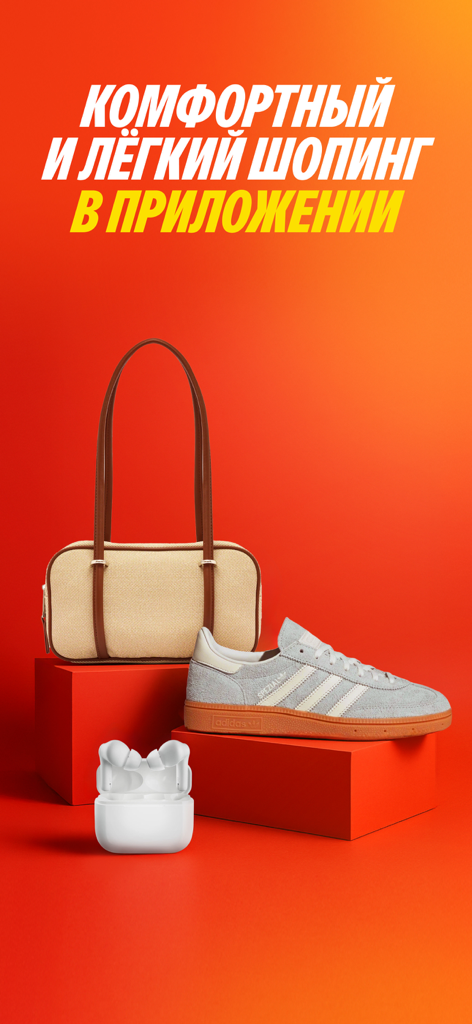 Яндекс Маркет: онлайн-магазин - Yandex Market promotional image featuring a handbag, sneakers, and wireless earbuds on an orange background