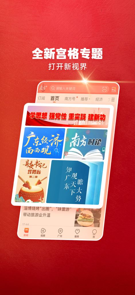 南方Plus - Promotional screen of the Nanfang Plus app highlighting its grid-based news topics layout on a red background.