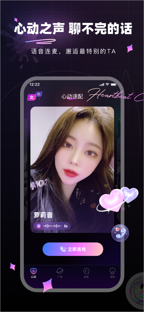 微糖星球 - 遇见心动声音 - Micro-Sugar Planet app interface showing a heartbeat matching screen with a female profile and a voice intro clip
