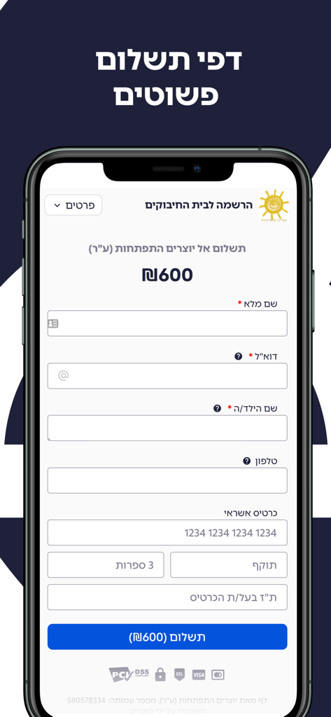 סאמיט - SUMIT - A mobile phone displaying a simple Hebrew payment page for credit card transactions in the SUMIT business management app