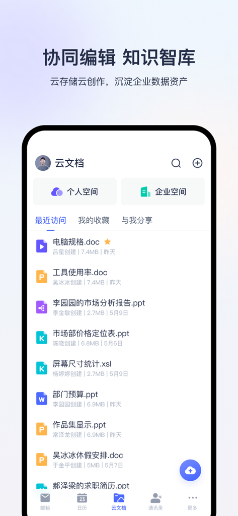 网易灵犀办公-智能协同办公平台 - Interface of NetEase Lingxi Office showing cloud document management with personal and corporate folders