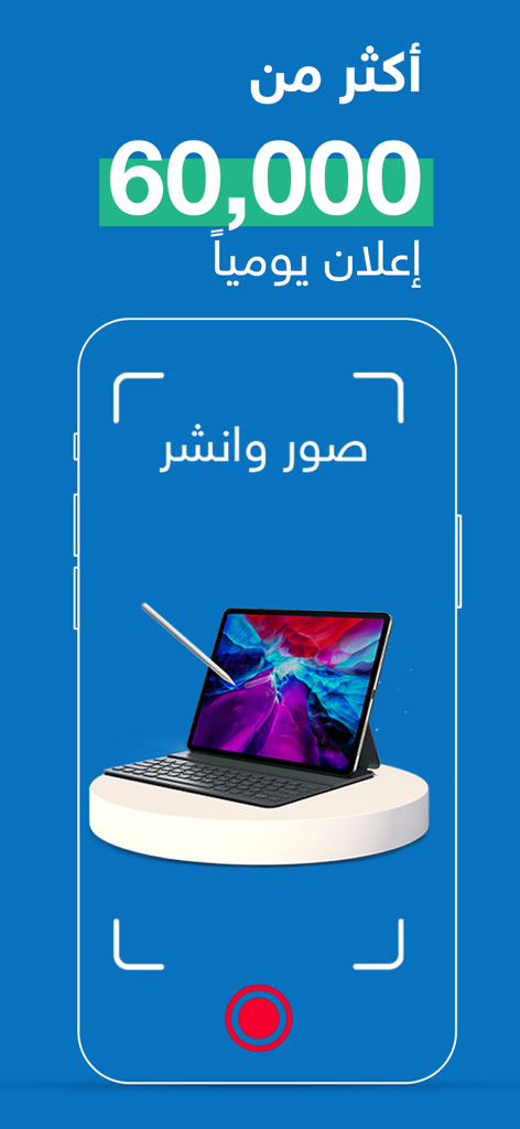 حراج - Harajアプリのインターフェースには、タブレットのような商品の販売方法が示されており、6万件の毎日の広告が掲載されています