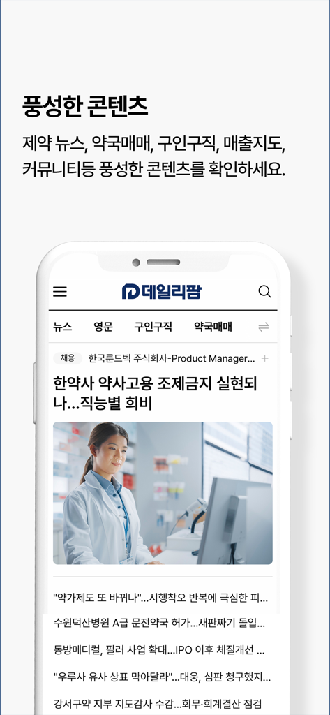 Interfaz de la aplicación móvil DailyPharm que muestra noticias de la industria farmacéutica y ofertas de empleo en coreano