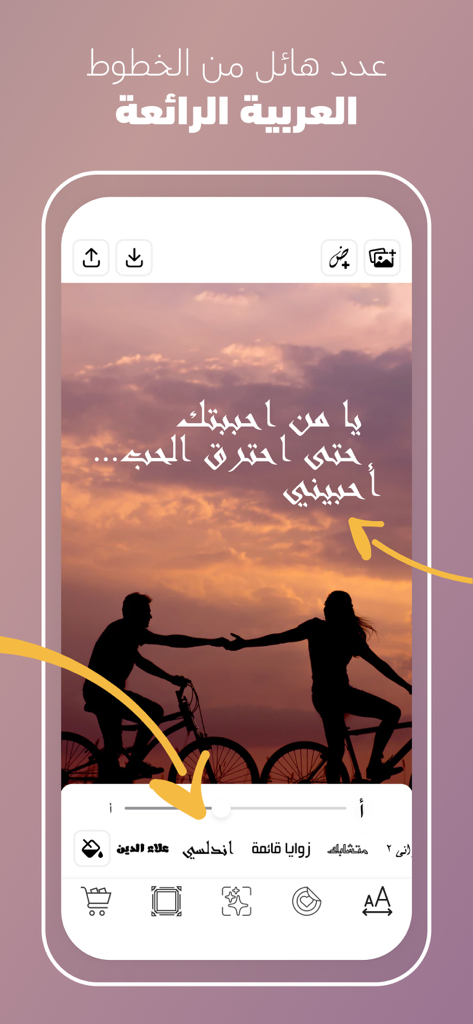 كتابة على الصور - خطوط عربية - User interface showing various Arabic calligraphy font styles applied to a sunset photo of a couple on bicycles