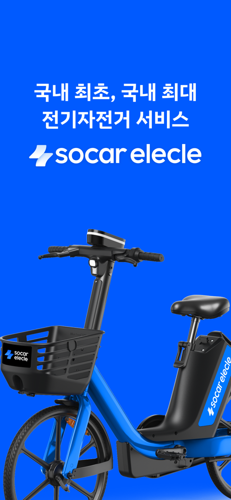 도시 공유용 파란색 쏘카일레클 전기 자전거