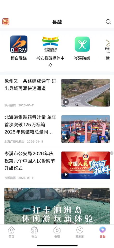 The County Integration section of the Guangxi Audiovisual app featuring news feeds and local media logos from various regions in Guangxi