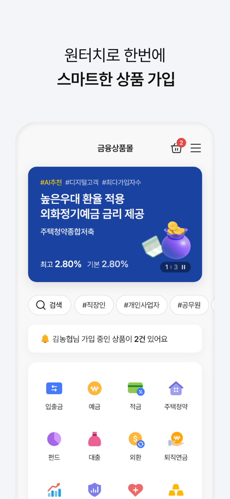 Interface of NH Smart Banking app showing the financial product mall with various banking services icons like savings loans and retirement pension