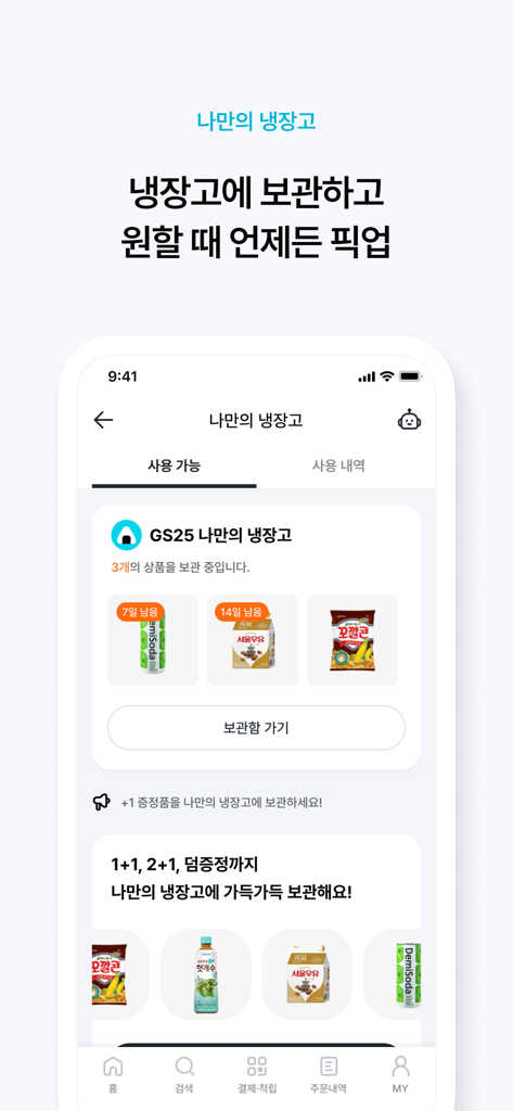 우리동네GS 앱의 '내 냉장고' 기능 인터페이스로 나중에 수령할 편의점 상품 보관 표시