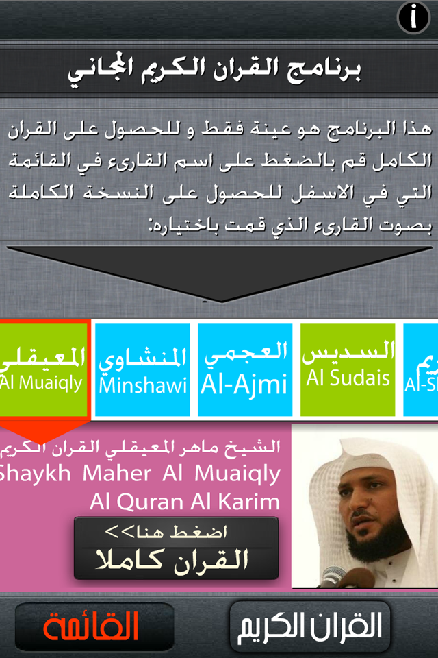 القران الكريم بصوت الشيخ ماهر المعيقلي - Interface of the Holy Quran app showing reciters selection including Sheikh Maher Al-Muaiqly