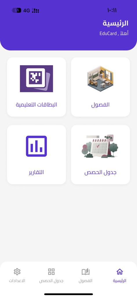 Educard - إديو كارد - Main dashboard of the Educard classroom management app showing icons for educational cards, classes, reports, and lesson schedules