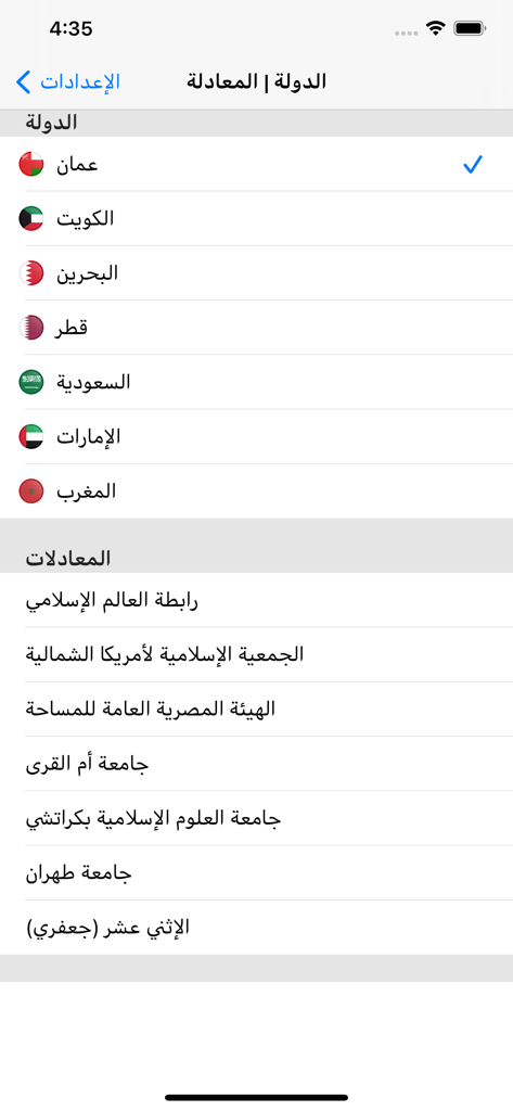 Falah - 国と礼拝時間の計算方法を選択するためのFalahアプリの設定画面。