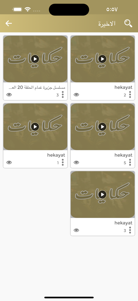 حكايات Hekayat - Latest Ramadan TV series video list on the Hekayat app grid view