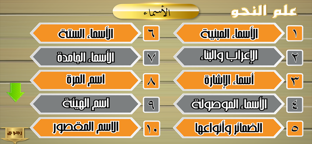 علم النحو - Arabic grammar app menu showing lessons about nouns
